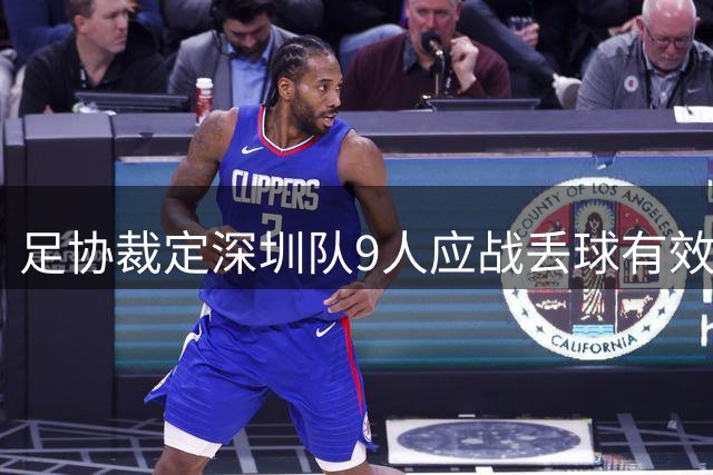 足协裁定深圳队9人应战丢球有效 裁判工作程序存瑕疵